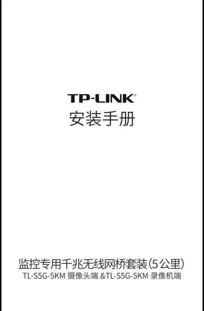 TP-LINK TL-S5G-5KM摄像头端&TL-S5G-5KM录像机端 V1.0